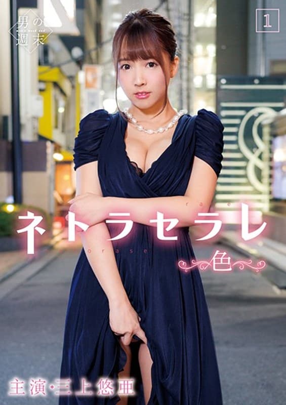 ネトラセラレ1 ~色~