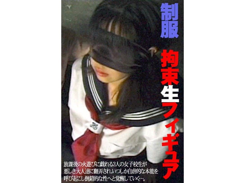 制服 拘束生フィギュア