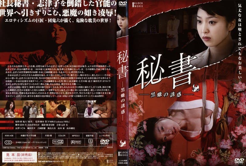 団鬼六 秘書-黒蠍の誘惑-