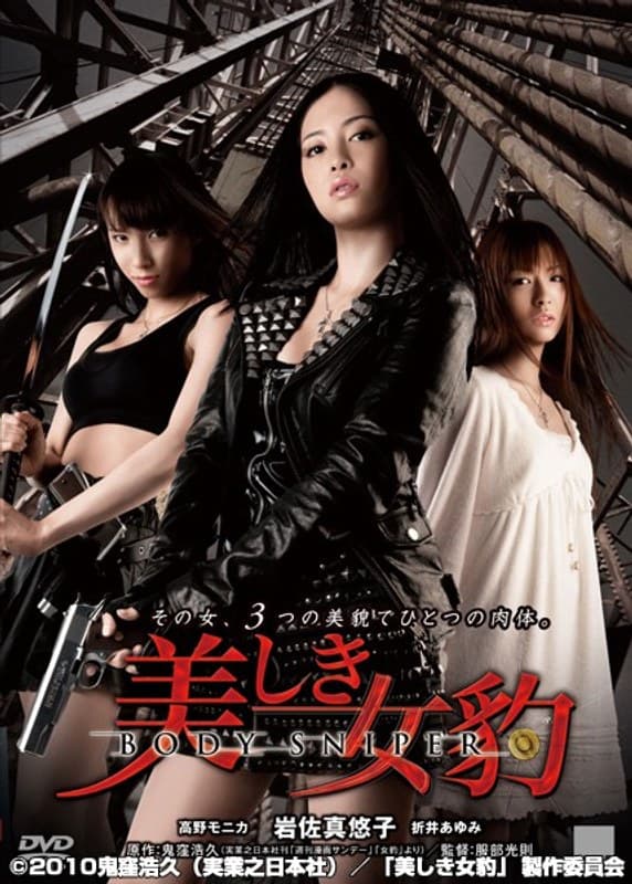美しき女豹 BODY SNIPER