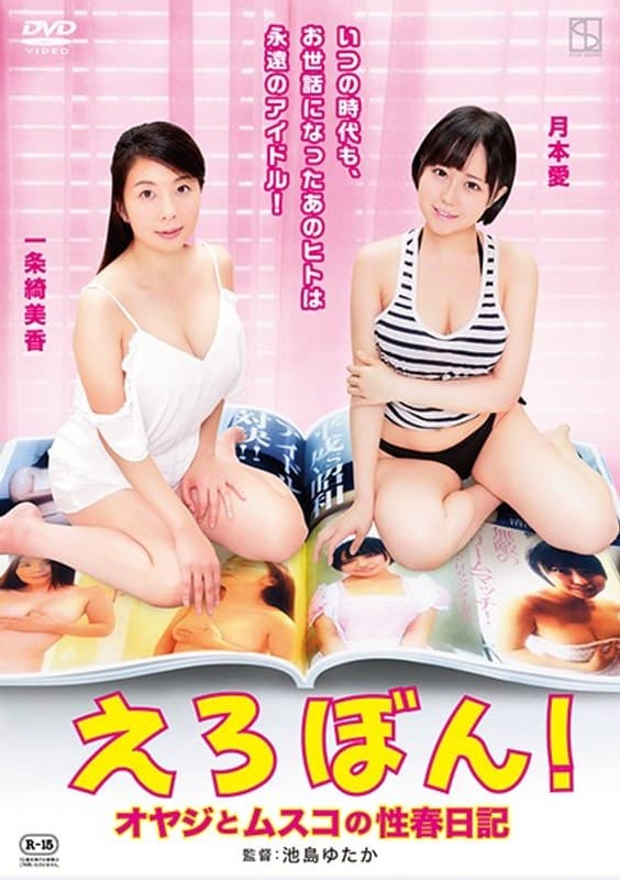 えろぼん! オヤジとムスコの性春日記