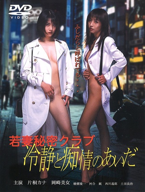 若妻秘密クラブ ～冷静と痴情のあいだ～