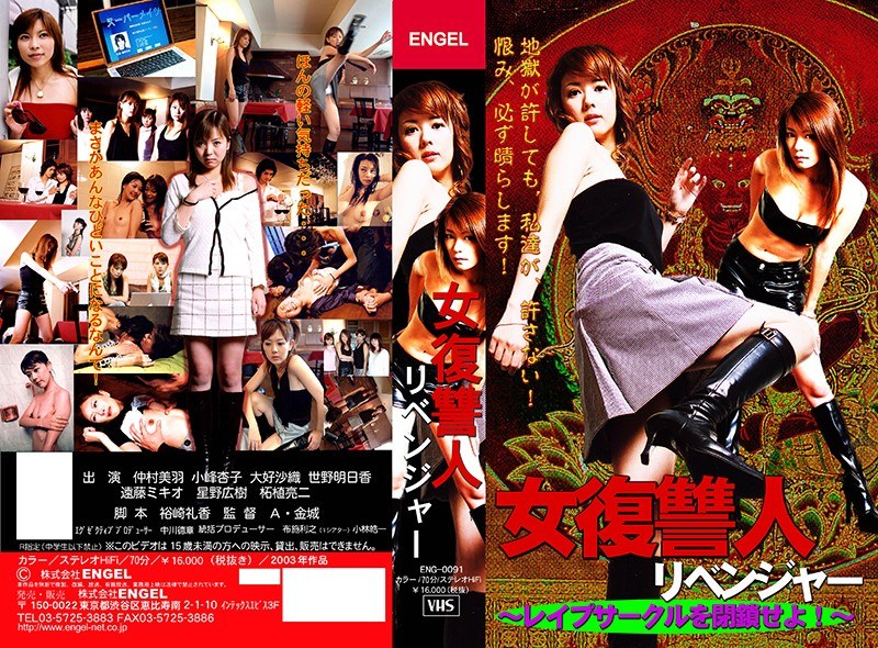 女復讐人 ～レ●プサークルを閉鎖せよ～