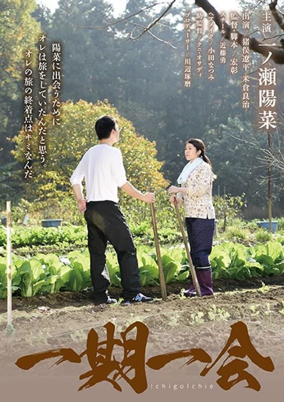 一期一会