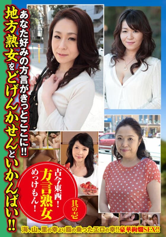 古今東西!方言熟女めっけもん! 其の壱