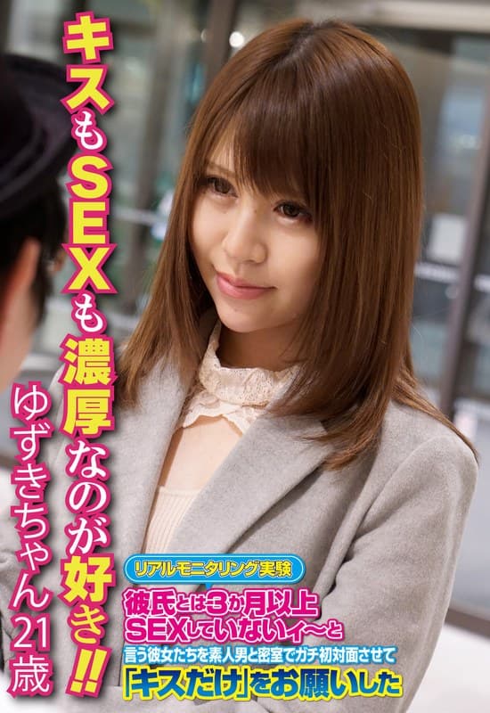 キスもSEXも濃厚なのが好き！！ ゆずきちゃん21歳