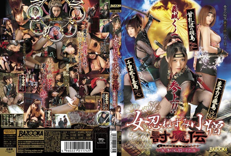 女忍ねずみ小僧討魔伝 ~女帝淀君の陰謀~