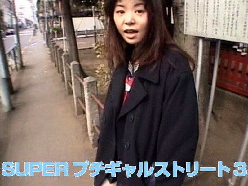 SUPERプチギャルストリート 3