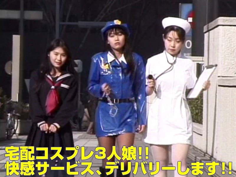 宅配コスプレ3人娘!! 快感サービス、デリバリーします!!