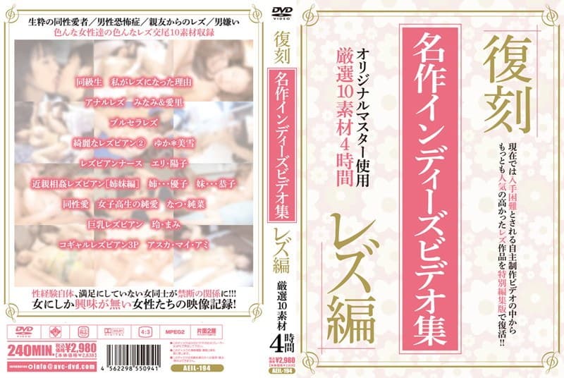 復刻 名作インディーズビデオ集 レズ編