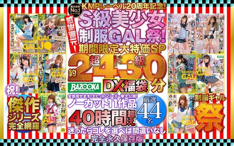 KMPレーベル20周年記念！感謝還元！S級美少女制服GAL祭！期間限定大特価SP 超ド級「約2430分」DX福袋 全部見せます！大ヒットシリーズ一挙大公開！ノーカット11作品40時間超え厳選44名