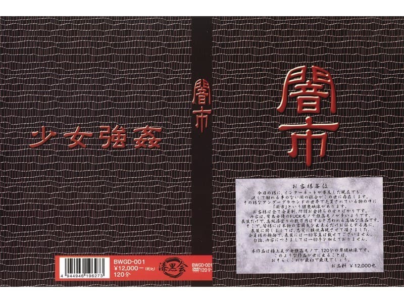 闇市 少女強●