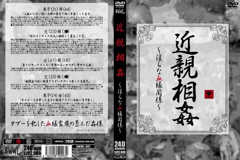 近親相姦 ～淫らな血縁関係～