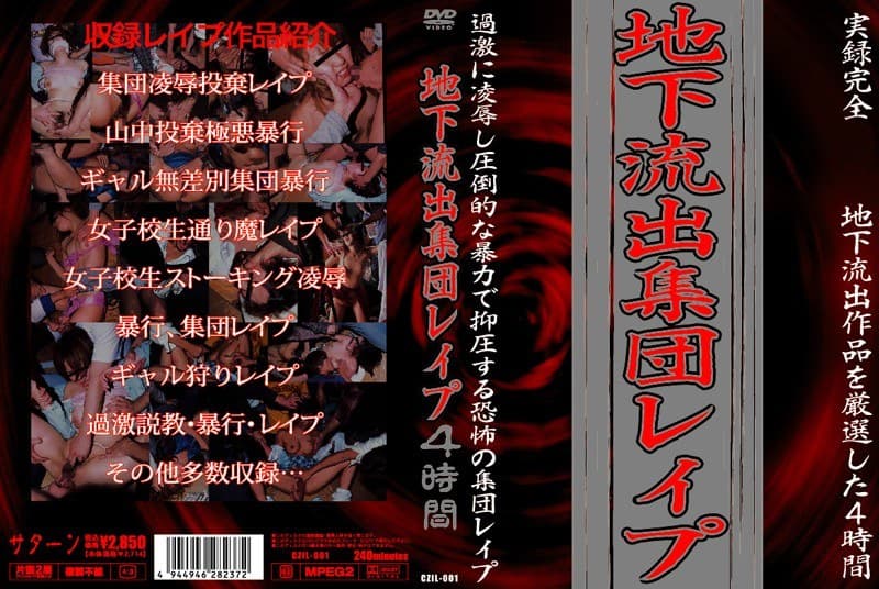 地下流出集団レ●プ