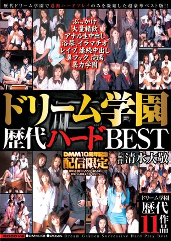 ドリーム学園歴代ハードBEST