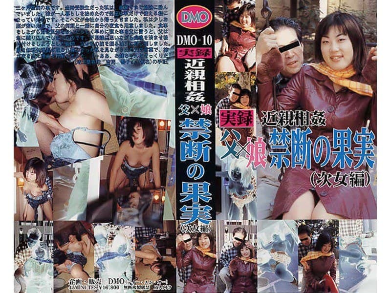 実録近親相姦 父×娘禁断の果実（次女編）