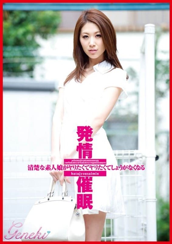 清楚な素人娘がヤリたくてヤリたくてしょうがなくなる発情催●
