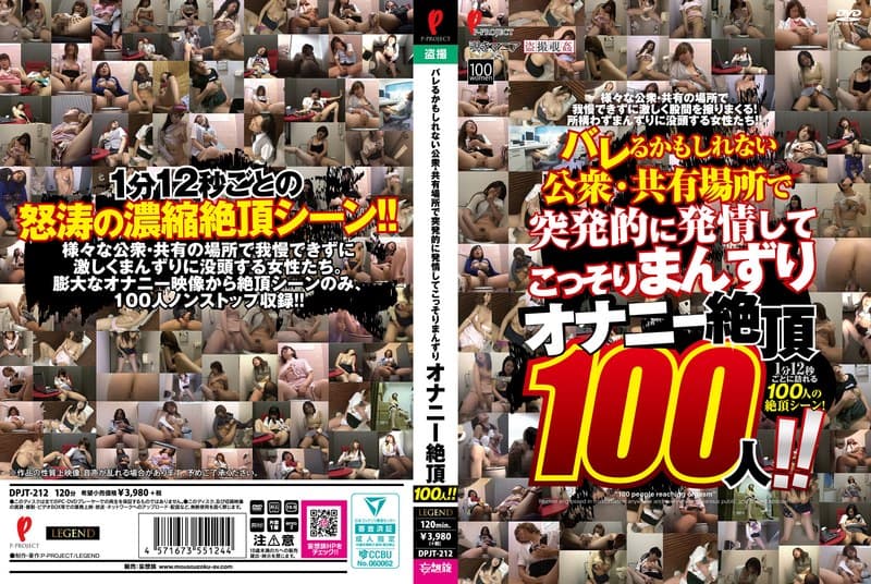 バレるかもしれない公衆・共有場所で突発的に発情してこっそりまんずり オナニー絶頂100人！！