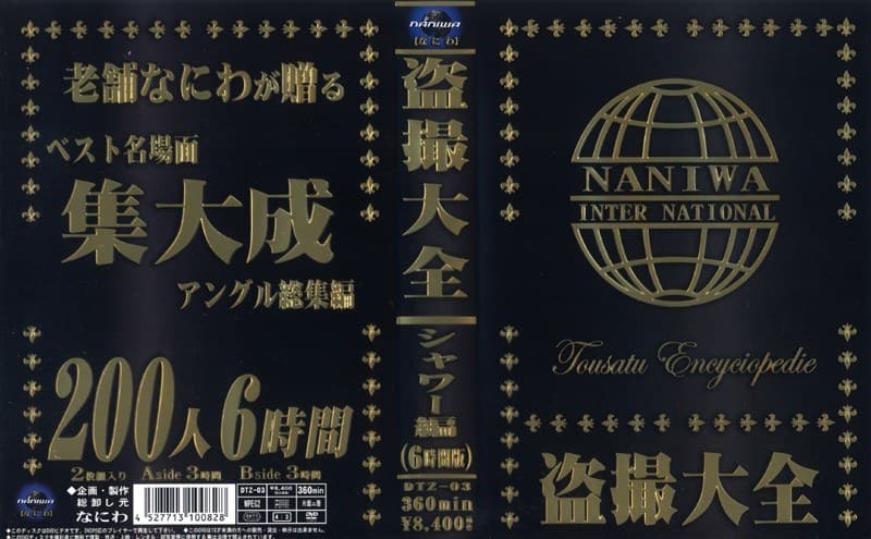 盗撮大全 シャワー編