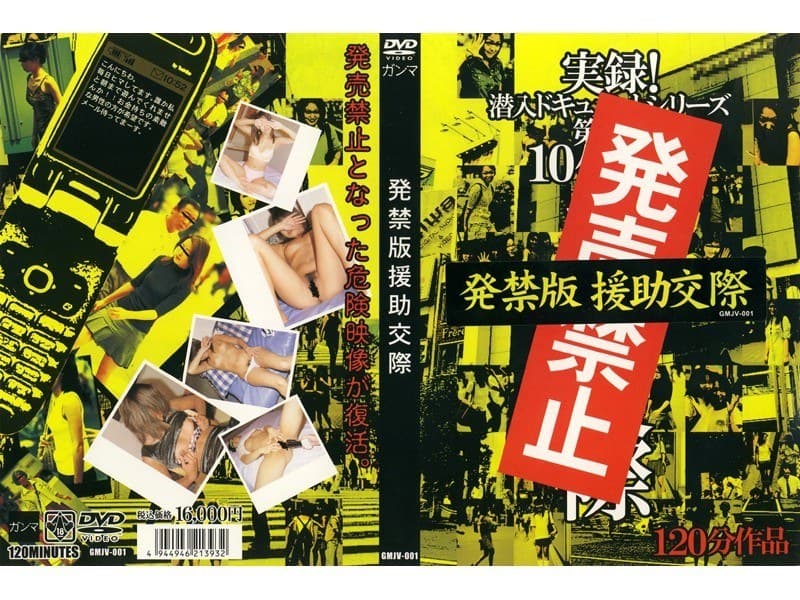 発禁版援●交際
