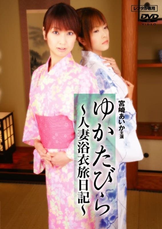 ゆかたびら ～人妻浴衣旅日記～