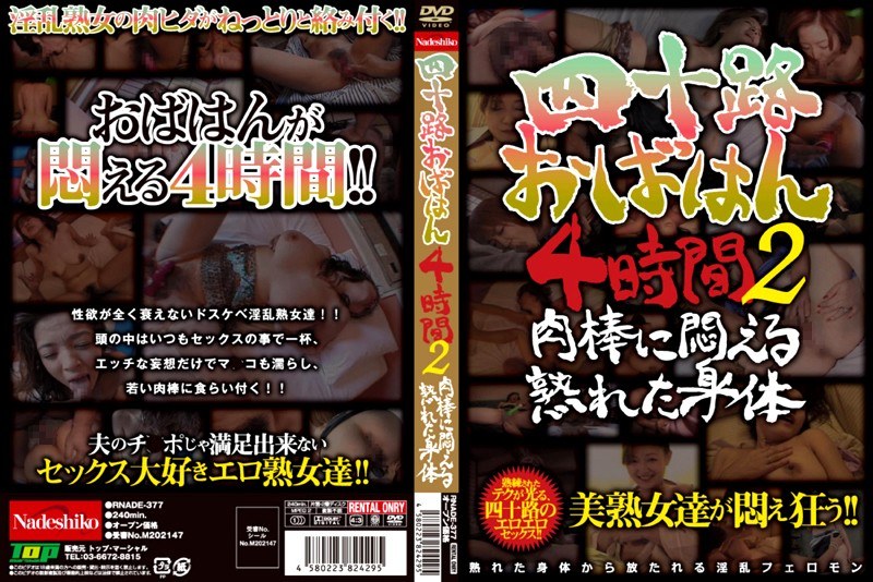 四十路おばはん4時間 2 肉棒に悶える熟れた身体