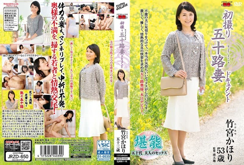 初撮り五十路妻ドキュメント 竹宮かほり