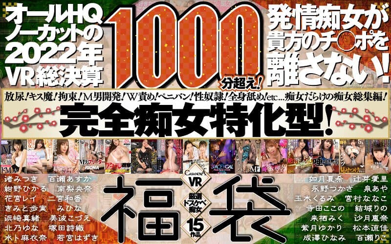 【VR福袋】厳選ドスケベ痴女15作品1000分超え!発情痴女が貴方のチ○ポを離さない!オールHQノーカットの2022年VR総決算【CASANOVA】