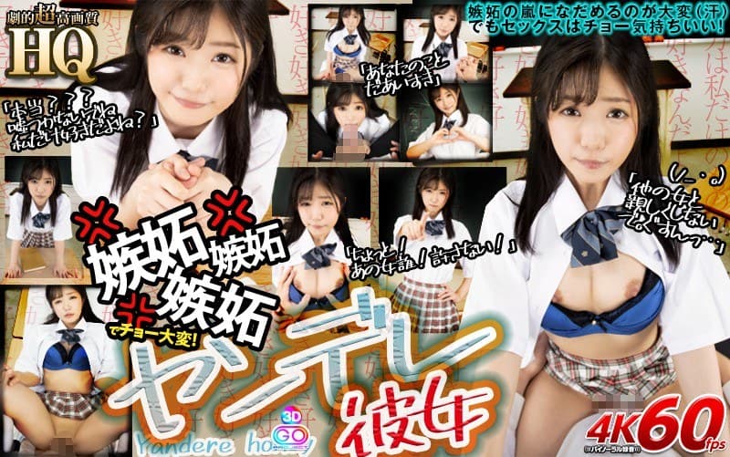 【VR】HQ 劇的超高画質 ヤンデレ彼女 嫉妬嫉妬嫉妬でチョー大変!「他の女と親しくしないで。ぐすんっ…」 有栖るる