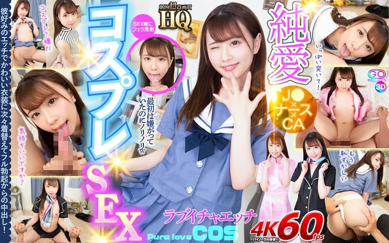 【VR】HQ 劇的超高画質 純愛コスプレSEX 彼好みのエッチでかわいい衣装に次々着替えてフル勃起からの中出し! 夢見照うた