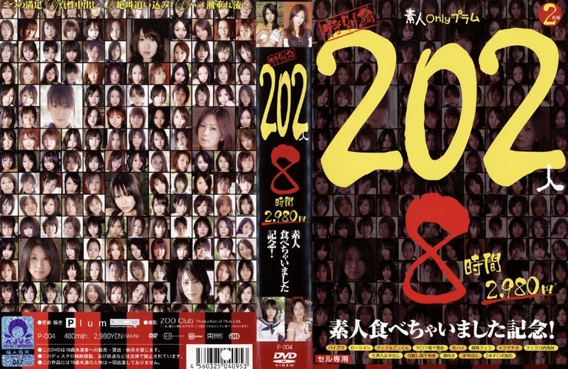 特別編 202人8時間 素人食べちゃいました記念！