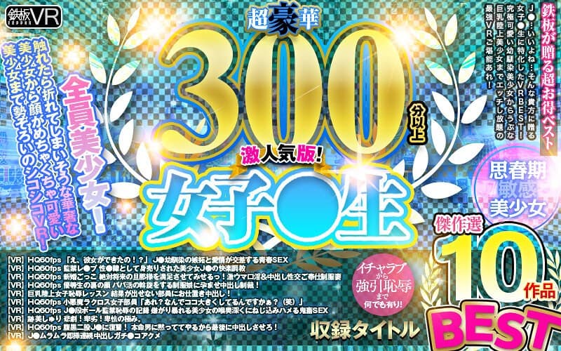 【VR】超豪華300分以上! 女子●生BEST傑作選10作品 激人気版!