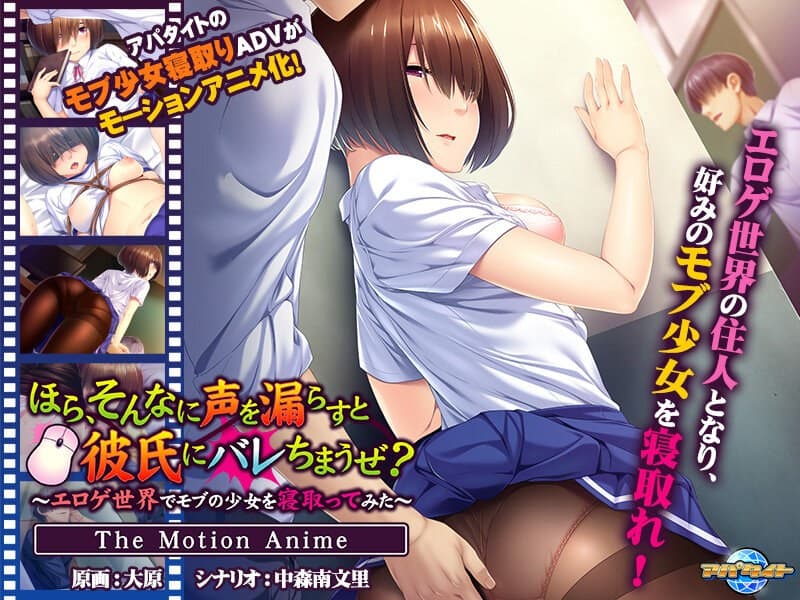 ほら、そんなに声を漏らすと彼氏にバレちまうぜ？～エロゲ世界でモブの少女を寝取ってみた～ The Motion Anime