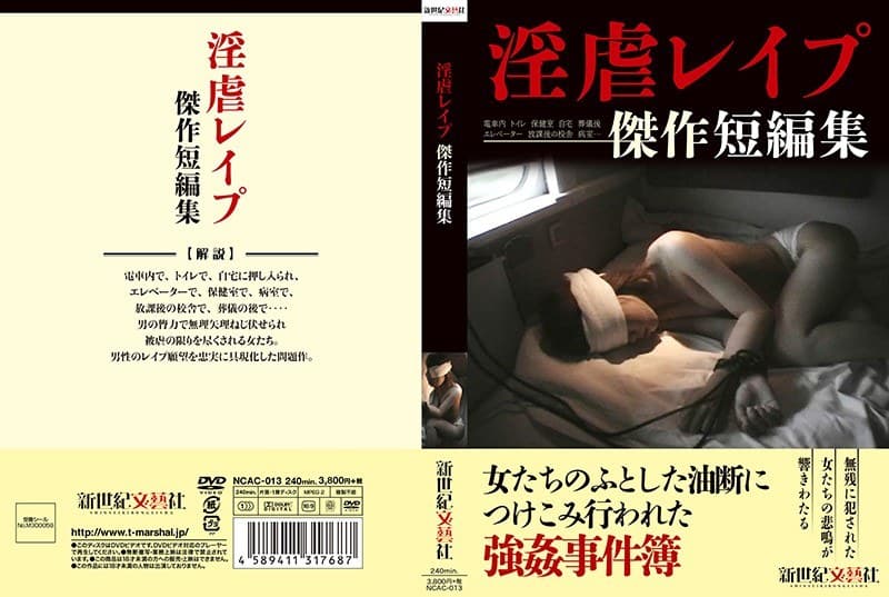 淫虐レ●プ 傑作短編集