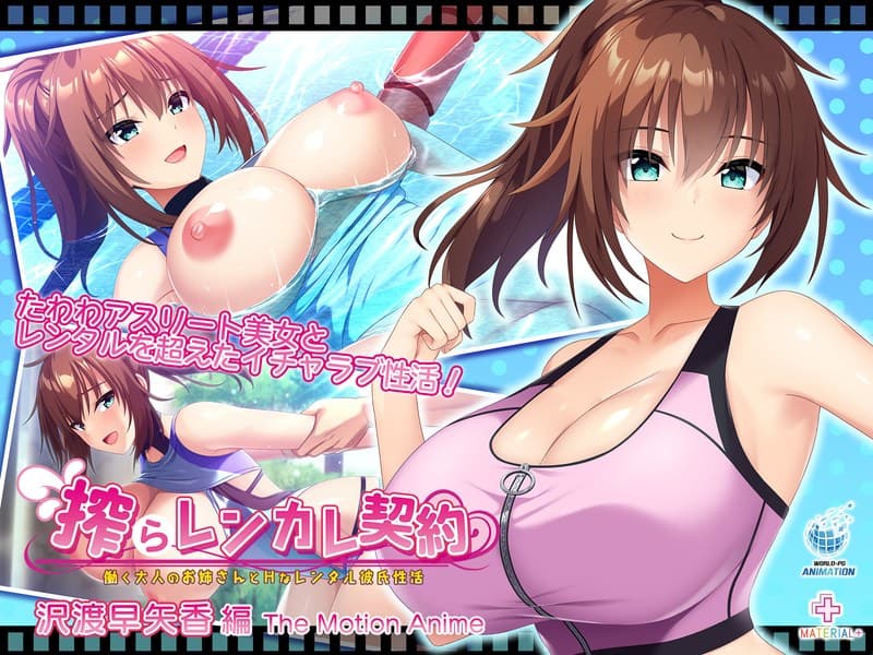 搾らレンカレ契約 ～働く大人のお姉さんとHなレンタル彼氏性活～ 沢渡早矢香編 The Motion Anime