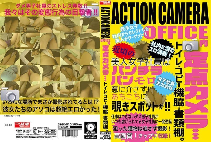 ACTIONCAMERA OFFICE内定点カメラ…トイレ・コピー機脇・書類棚。