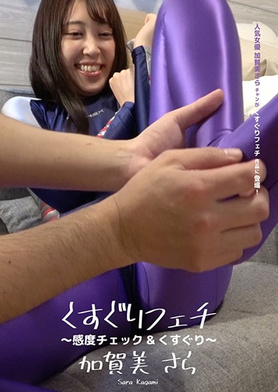 くすぐりフェチ ～感度チェック＆くすぐり～ 加賀美さら