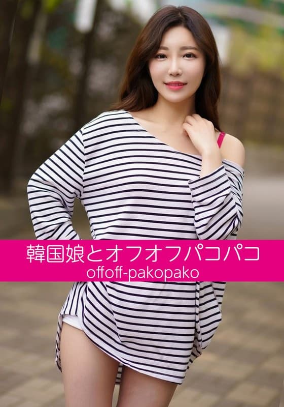 韓国娘とオフオフパコパコ シアちゃん