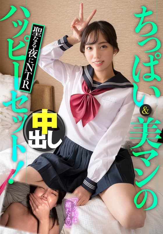 ちっぱい＆美マンのハッピーセット！聖なる夜にNTR中出し