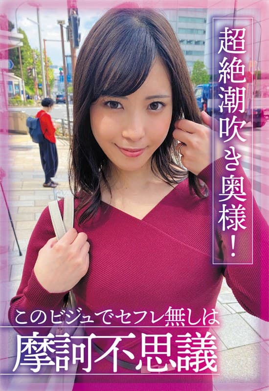 超絶潮吹き奥様!このビジュでセフレ無しは摩訶不思議 及川うみ