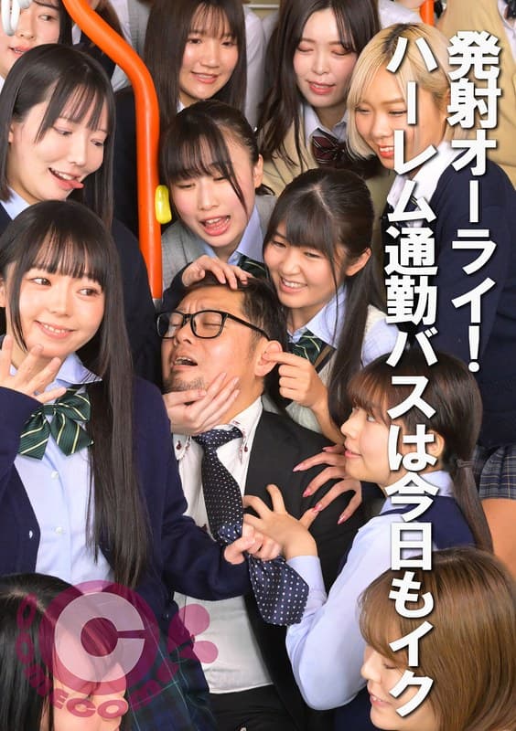 発射オーライ! ハーレム通勤バスは今日もイク