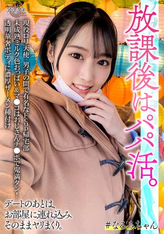 現役ロリ天使 男子の間で有名なFcup帰宅部 未成熟ミルク色おっぱい＆マ●コはおじさんチ●ポで鬼満タン！透明華奢ボディに濃厚ザーメン種付け