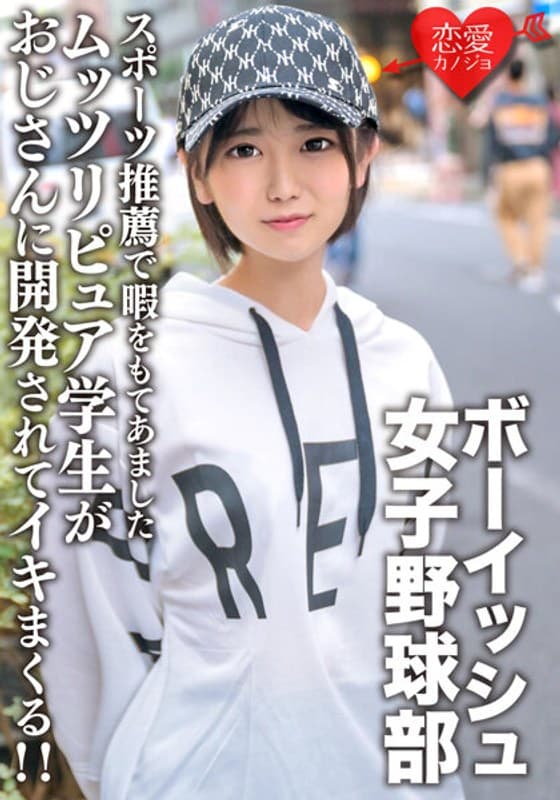 八重歯の可愛いボーイッシュ女子野球部 スポーツ推薦で暇をもてあましたムッツリピュア学生がおじさんに開発されてイキまくる！！