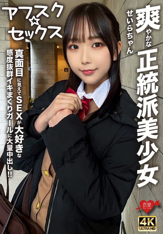 【アフスク☆セックス】爽やかな正統派美少女のせいらちゃん!!真面目に見えてSEXが大好きな感度抜群イキまくりガールに大量中出し!!