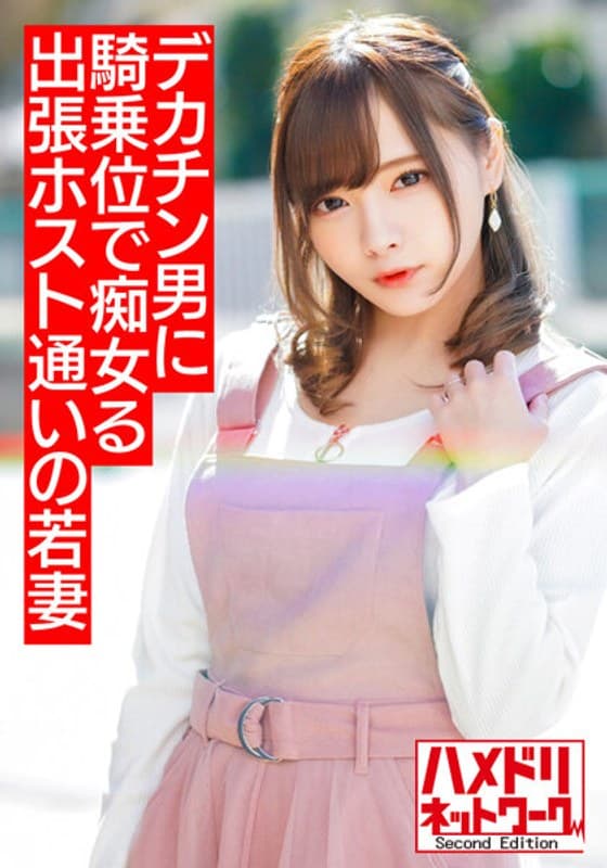 【ミニ系痴女奥さま】出張ホスト通いの若妻ちゃん 早漏旦那じゃ満足できずデカチンイケメンにハマり痴女って騎乗位でハメまくりイキまくり【溢れ出るザーメン！！】