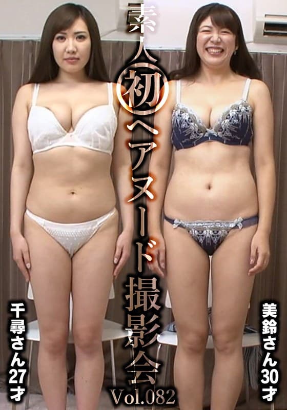 素人初ヘアヌード撮影会Vol.082 飯岡千尋 27歳/坂下美鈴 30歳