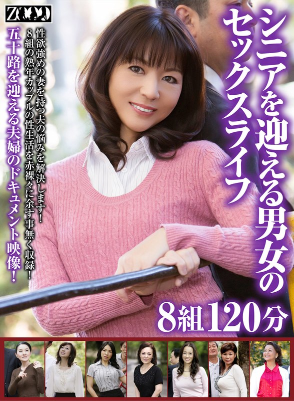 シニアを迎える男女のセックスライフ8組120分