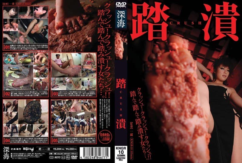 踏潰 CRUSH