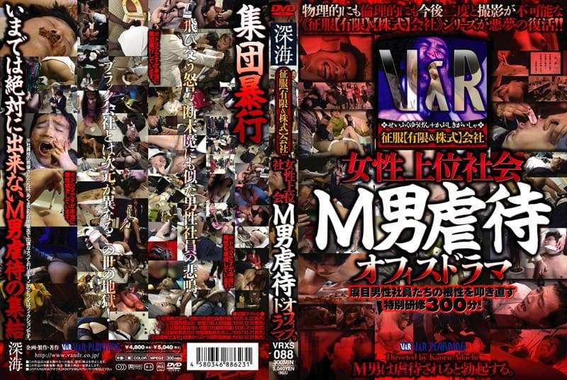 征服【有限&株式】会社 女性上位社会 M男虐●オフィスドラマ