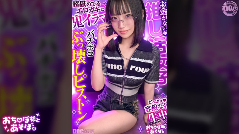 【クール系めがね美少女】幼●体型色白ボディの膣奥ド突きまくり☆締まりよすぎのキツキツま●こが気持ちいい～ww拘束×おもちゃで絶頂連発！！デカチンおじへの強がり終了♪アヘ顔晒してイキまくりSEX！！【おち●ぽ様とあそぼ。】【ゆっきーな】 来栖唯希